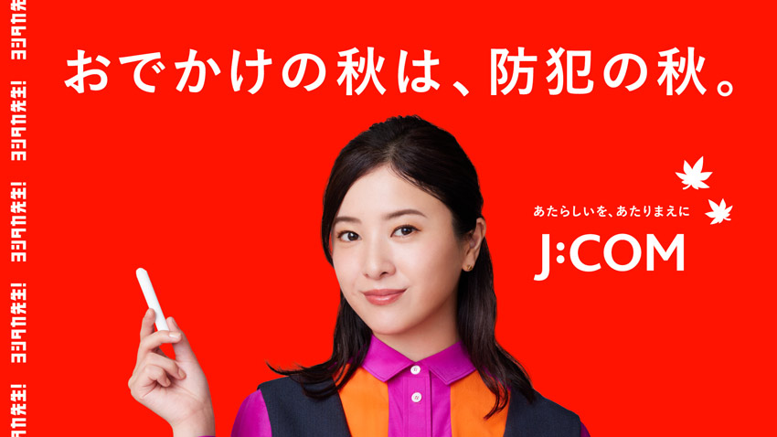 Autumn is the time for going out, and autumn is the time for crime prevention. J:COM