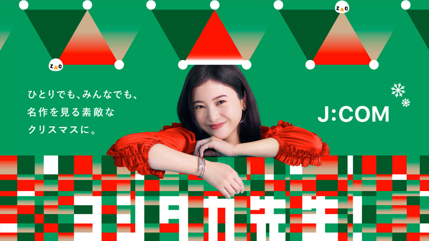 Enjoy a wonderful Christmas watching classics, alone or with friends. J:COM