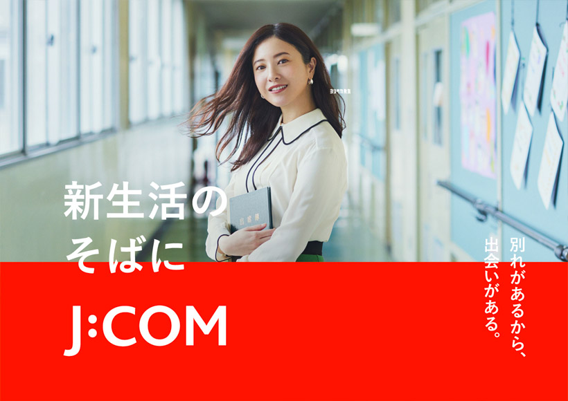 新生活のそばにJ:COM