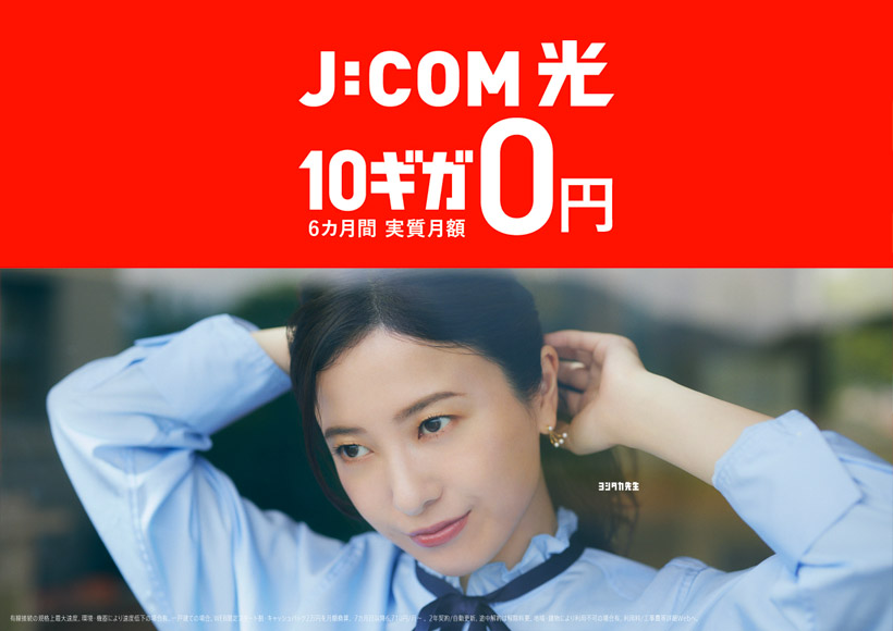 J:COM 光 10GB 0円