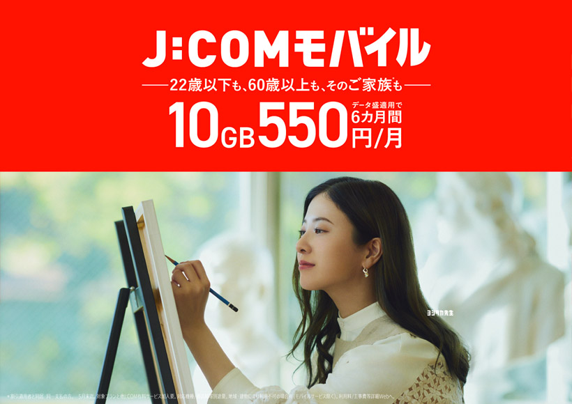 J:COMモバイル 22歳以下も60歳以上もそのご家族も
