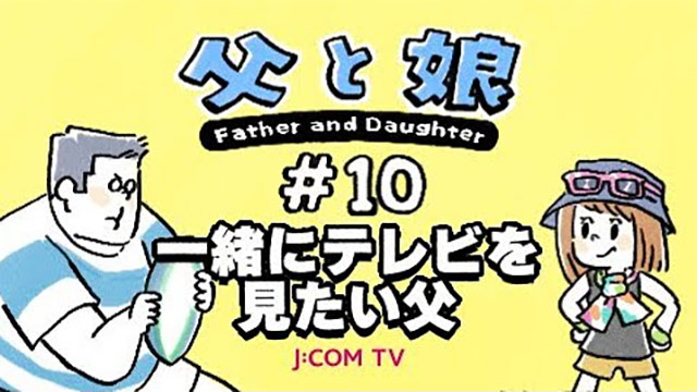 【父女】 #10想一起看电视的父亲