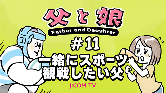 [Father and daughter] #11 Father who wants to watch sports together
