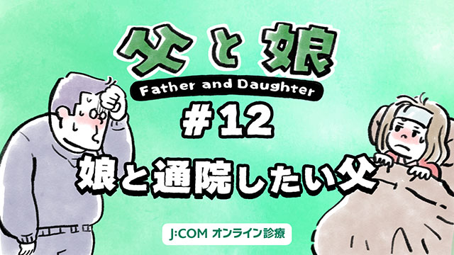 [Father and daughter] #12 Father who wants to go to the hospital with his daughter
