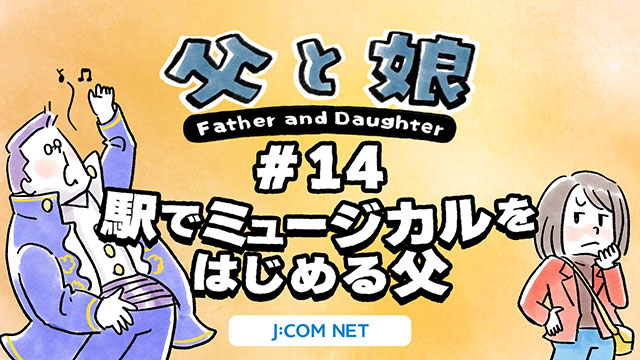 [Father and Daughter] #14 Father starts a musical at the station