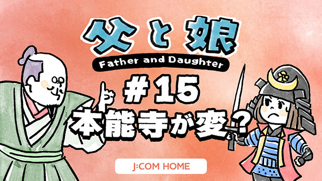 [Father and Daughter] #15 Is something strange about Honnoji Temple?