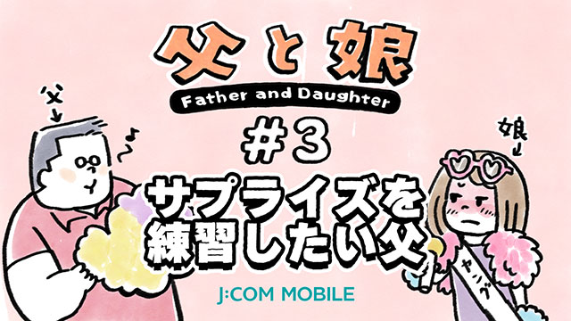[Father and daughter] #3 Father who wants to practice surprises
