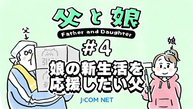 【父女】 #4想支持女儿新生活的父亲