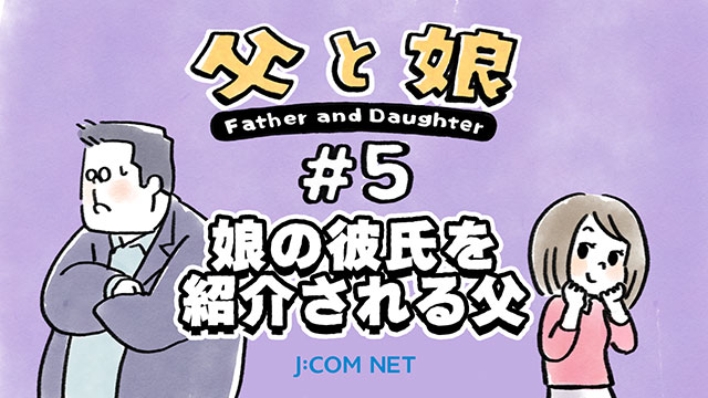 [Father and daughter] #5 Father introduced to daughter's boyfriend