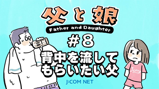 [Father and daughter] #8 Father who wants his back washed