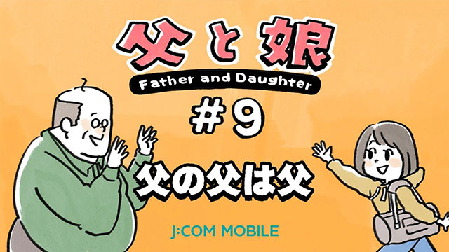父亲和女儿#9父亲是父亲