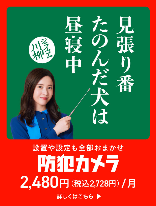 ジェイコム川柳 設置や設定も全部おまかせ 防犯カメラ