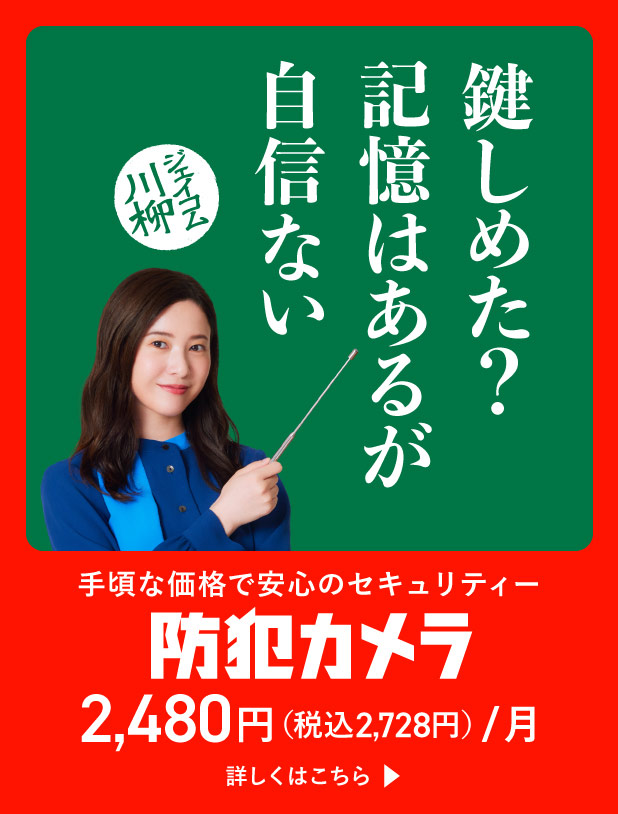 ジェイコム川柳 手頃な価格で安心のセキュリティー 防犯カメラ