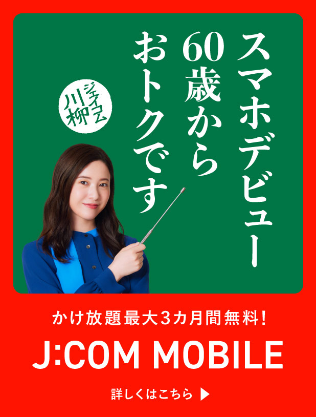 ジェイコム川柳 かけ放題最大3カ月間無料 J:COM MOBILE
