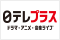 日テレプラス ドラマ・アニメ・音楽ライブ