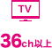 TV 36ch以上