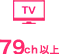 TV 80ch以上