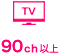 TV 90ch