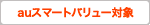 auスマートバリュー対象
