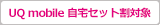 UQ mobile 自宅セット割対象