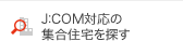 J:COM対応の集合住宅を探す