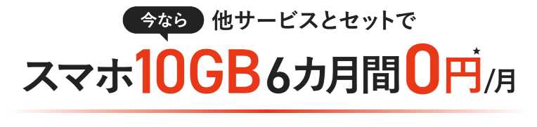 今なら他サービスとセットでスマホ10GB 6カ月間0円/月