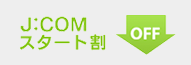 J:COMスタート割 対象プランご加入で月額利用料金が割引に！
