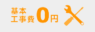 基本工事費0円 対象プランご加入で基本工事費が0円に！