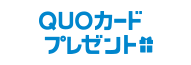 QUOカードプレゼント