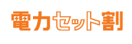 電力セット割 電気もあわせておトク 最大総額12,000円OFF！