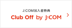 J:COM加入者特典 Club Off by J:COM