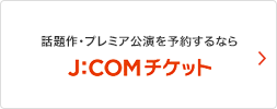 話題作・プレミア公演を予約するなら J:COMチケット