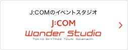 J:COMのイベントスタジオ [ZAQ STORE]も併設 J:COM wonderstudio
