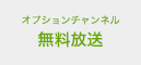 オプションチャンネル無料放送