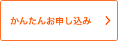 かんたんお申し込み