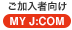 ご加入者向け MY J:COM