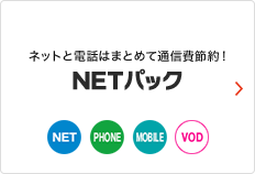 ネットと電話はまとめて通信費節約！ NETパック