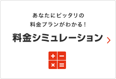 あなたにぴったりの料金プランがわかる！ 料金シミュレーション