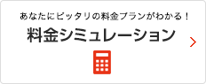 あなたにピッタリの料金プランがわかる！ 料金シミュレーション