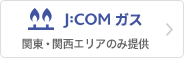 J:COM ガス 関西エリアのみ提供