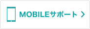 MOBILEサポート