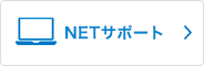 NETサポート