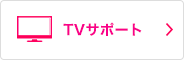 TVサポート