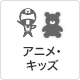 アニメ・キッズ