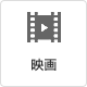 映画