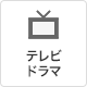 テレビドラマ
