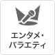 エンタメ・バラエティ