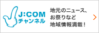 J:COMチャンネル