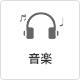 音楽