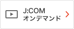 JCOMオンデマンド